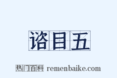 谘目五是什么意思的图片